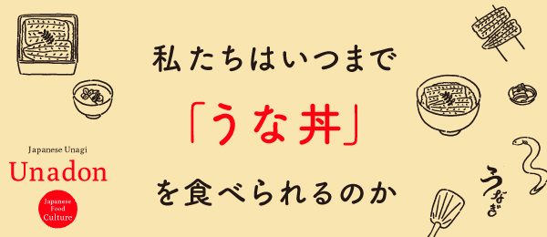 私たちはいつまで「うな丼」を食べられるのか