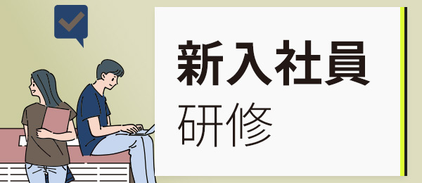 【新入社員研修カリキュラム版】コンプライアンスとは何か