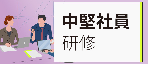 中堅社員研修