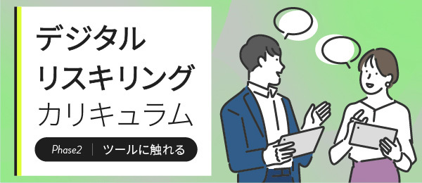 【デジタルリスキリングカリキュラム版】Power BIの概要と活用シーン