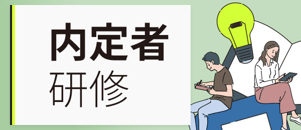 【内定者研修カリキュラム版】「楽しむ力」はどこから生まれるのか