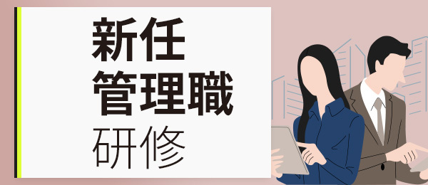 【新任管理職研修カリキュラム版】コーチング実践