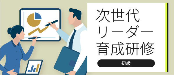 【次世代リーダー育成研修カリキュラム版】デザイン思考と発想力 -アイデアの生み出し方 編-