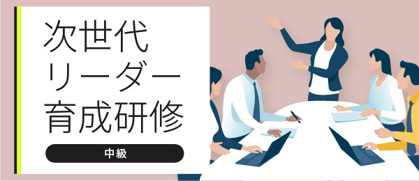【次世代リーダー育成研修カリキュラム版】会計を通じて社会の見方や動向を知る