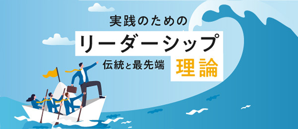 職場を元気にする シェアド・リーダーシップ