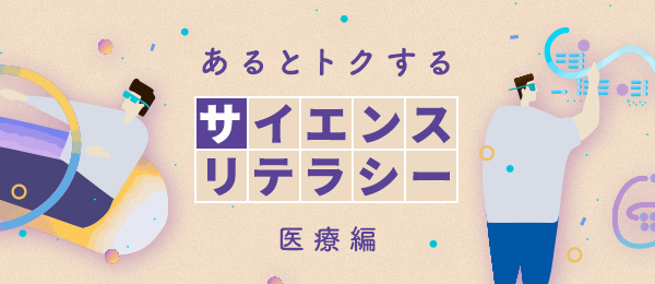 あるとトクするサイエンスリテラシー  医療編第2回