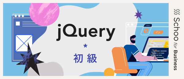 6.jQueryでよく使う機能の実装