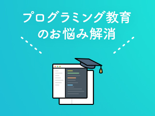 指導者がプログラミング教育を成功させる鍵