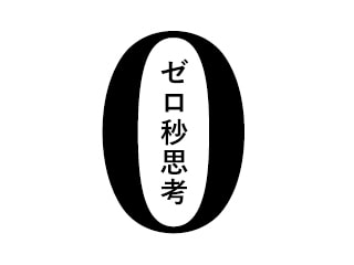 「ゼロ秒思考」のメモ書き実践による、仕事の質とスピードを早く上げる方法（新入社員向け）