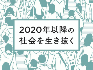 2020年以降の社会で生き抜く力