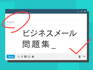 ビジネスメール問題集