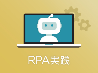 RPA実践 導入準備編