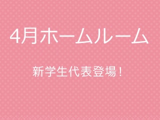 【４月ホームルーム】新学生代表登場で波乱の入学式！？