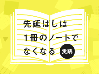 ノート実践を習慣化編