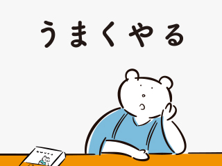 うまくやる「一歩を踏み出す不安をなくす方法」