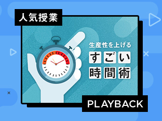 【再放送】自己実現する効率的な時間の使い方