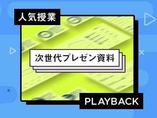 【再放送】次世代プレゼン資料「動く、分岐する」第1回