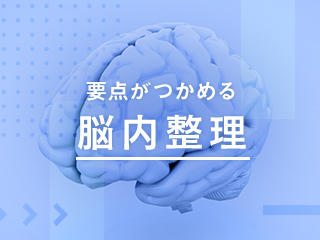 要点がつかめる人の「脳内整理」②