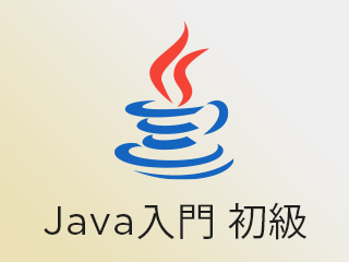 統合開発環境で作成するJavaプログラム