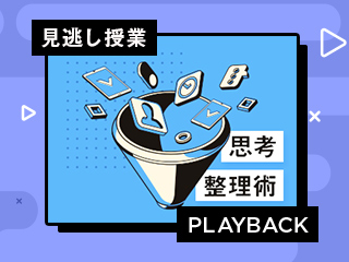 【再放送】頭の中がスッキリする思考整理の基本