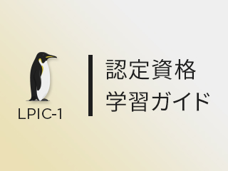 ファイルとプロセス管理・デバイスとLinuxファイルシステム