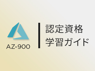 マイクロソフト認定技術者(MCP)試験AZ-900取得に向けて