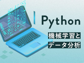 Pythonで実データを分析する②