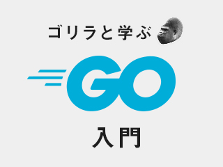 Goの世界へ