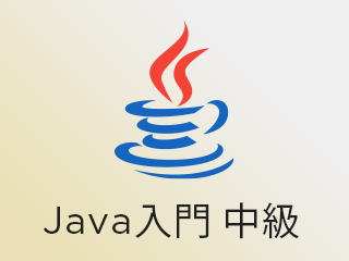 Java入門 中級【2020年版】Javaで学ぶWebアプリケーション基礎