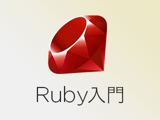 RubyGemsを使おう