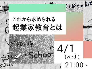 これから求められる起業家教育とは：ユーザー参加型企画会議