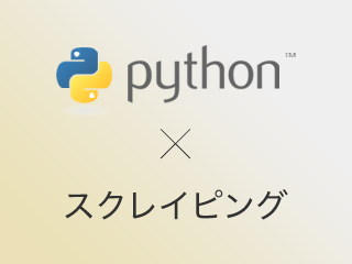 Pythonで○○を含むTwitterデータをスクレイピング