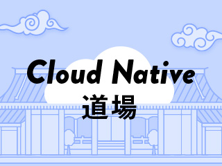 コンテナでCloud Nativeとしての堅牢性や柔軟性を確認する