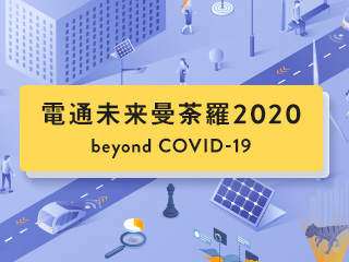 危機からみえる不可逆変化をとらえたDX/新事業創造 -電通未来曼荼羅2020 beyond COVID-19-