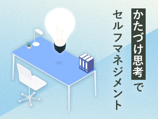 「かたづけ思考」で環境整理