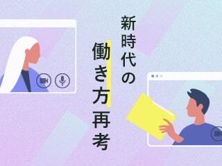 アフターコロナで評価される人/選ばれる組織の共通点