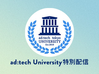 【ad:tech university特別配信】戦略の基本