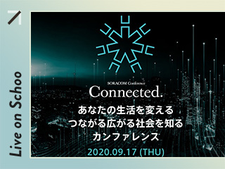 IoTにより、あなたの生活を変える つながる広がる社会を知る カンファレンス