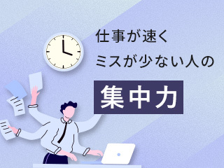 仕事が速くミスが少ない人のスゴイ集中力