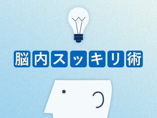 はじめの第一歩を踏み出すための決断力とは？