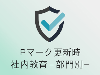 管理・人事部門のプライバシーマーク