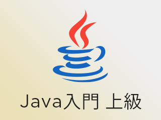 Java入門 上級（2020年版）Springフレームワークを使って Webアプリケーションを構築する