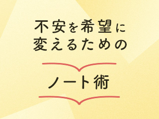 不安を希望に変えるためのノート術-実践編-