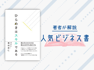 『ひらめきはスキルである』を著者が解説