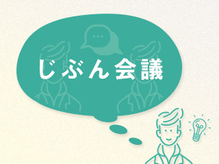 「じぶん会議」-2021年飛躍するための脳内スッキリ術