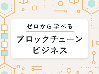 ブロックチェーンで「できること」と「活用事例」を学ぶ