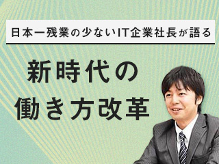 日本一残業の少ないIT企業社長が語る「2021年の“働き方改革”」