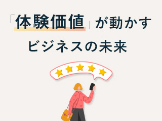 「体験価値」が動かすビジネスの未来