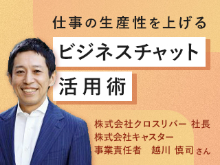 「脱メール」で実現するビジネスチャット時短革命