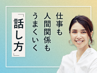 信頼される人になるための「話し方」